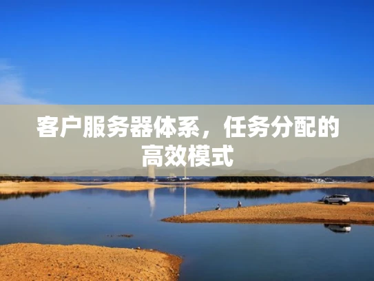 客户服务器体系，任务分配的高效模式