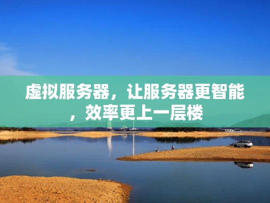 虚拟服务器，让服务器更智能，效率更上一层楼
