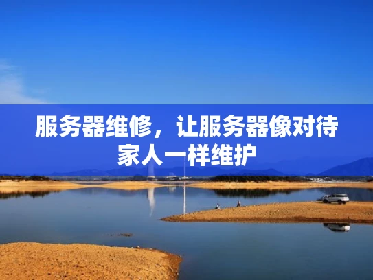 服务器维修，让服务器像对待家人一样维护