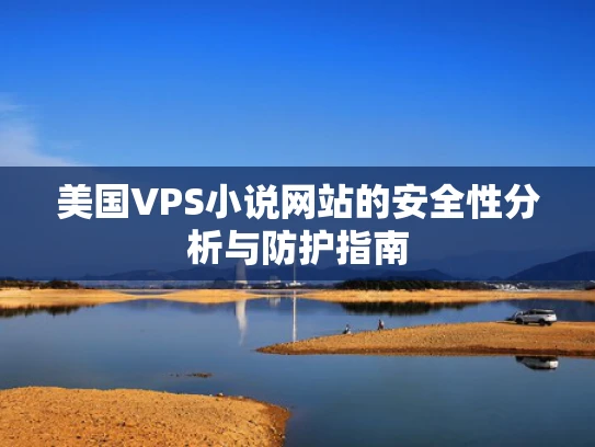 美国VPS小说网站的安全性分析与防护指南