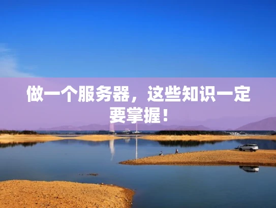 做一个服务器，这些知识一定要掌握！
