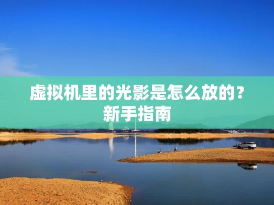 虚拟机里的光影是怎么放的？新手指南
