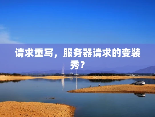 请求重写，服务器请求的变装秀？