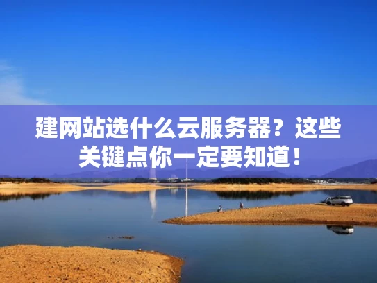 建网站选什么云服务器？这些关键点你一定要知道！