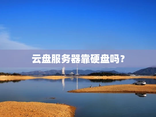 云盘服务器靠硬盘吗？