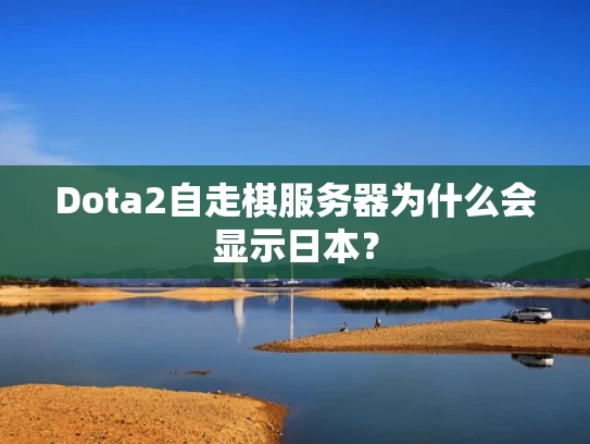 Dota2自走棋服务器为什么会显示日本？