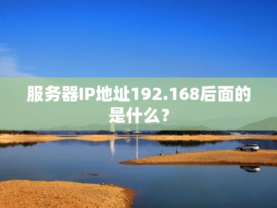 服务器IP地址192.168后面的是什么？
