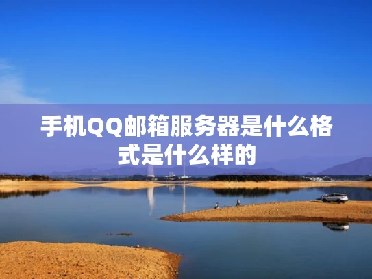 手机QQ邮箱服务器是什么格式是什么样的