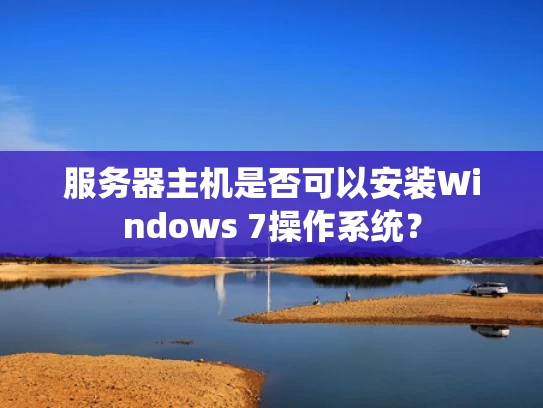 服务器主机是否可以安装Windows 7操作系统？
