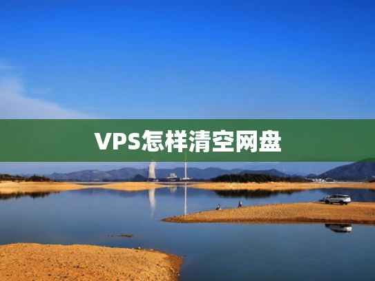 VPS怎样清空网盘