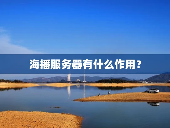 海播服务器有什么作用？