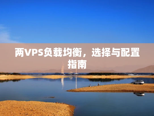 两VPS负载均衡，选择与配置指南