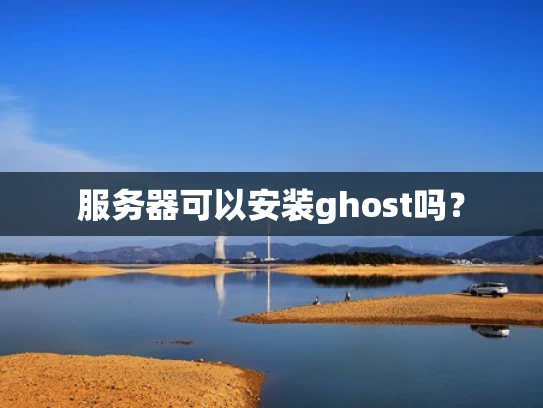 服务器可以安装ghost吗？