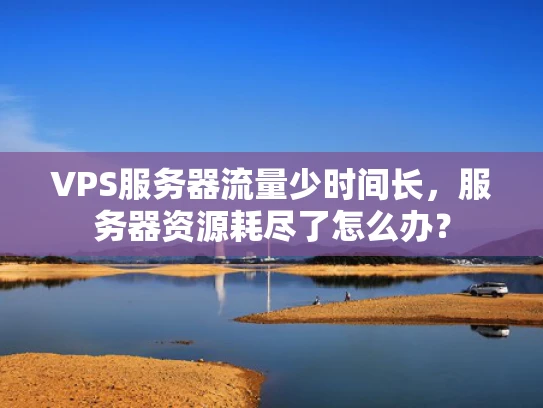 VPS服务器流量少时间长，服务器资源耗尽了怎么办？