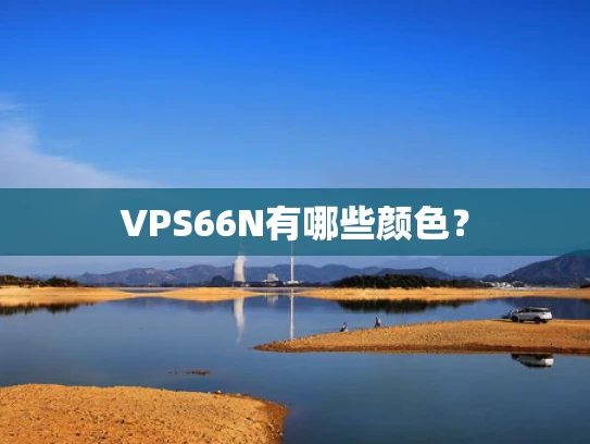VPS66N有哪些颜色？