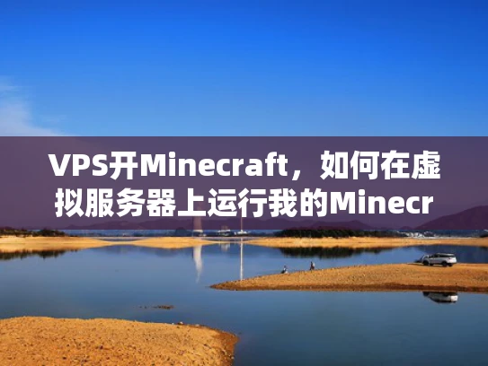VPS开Minecraft，如何在虚拟服务器上运行我的Minecraft游戏