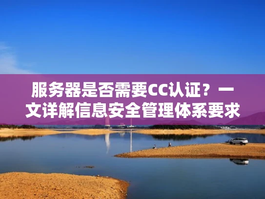 服务器是否需要CC认证？一文详解信息安全管理体系要求