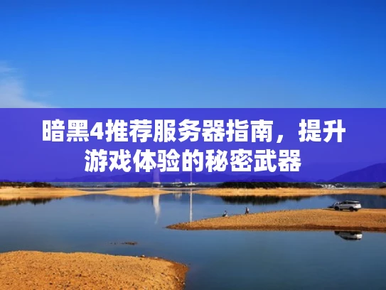 暗黑4推荐服务器指南，提升游戏体验的秘密武器