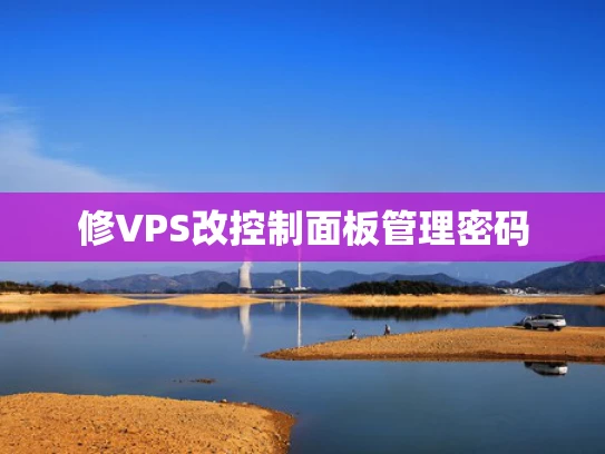 修VPS改控制面板管理密码
