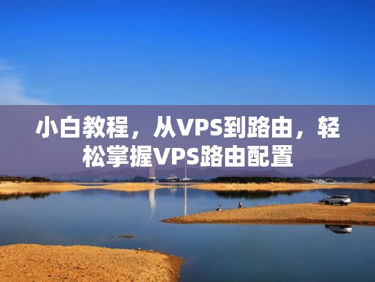 小白教程，从VPS到路由，轻松掌握VPS路由配置