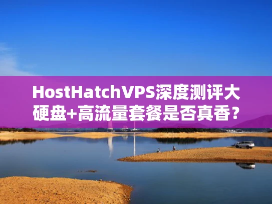 HostHatchVPS深度测评大硬盘+高流量套餐是否真香？