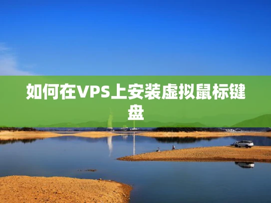 如何在VPS上安装虚拟鼠标键盘
