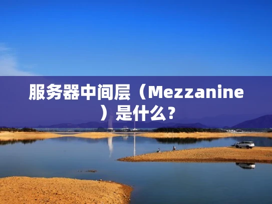 服务器中间层（Mezzanine）是什么？