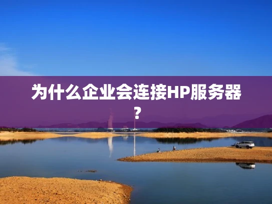 为什么企业会连接HP服务器？