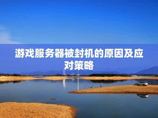 游戏服务器被封机的原因及应对策略