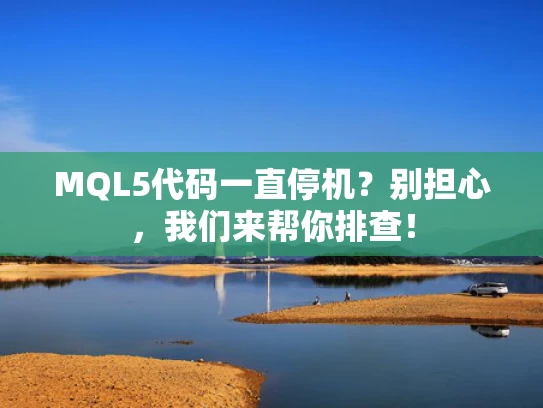 MQL5代码一直停机？别担心，我们来帮你排查！