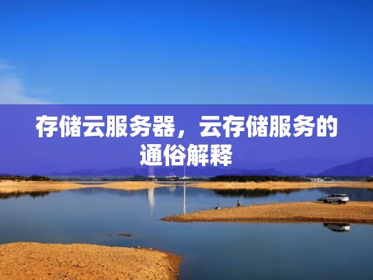 存储云服务器，云存储服务的通俗解释