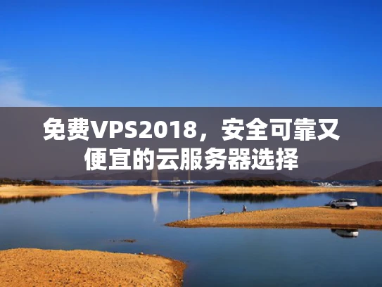 免费VPS2018，安全可靠又便宜的云服务器选择