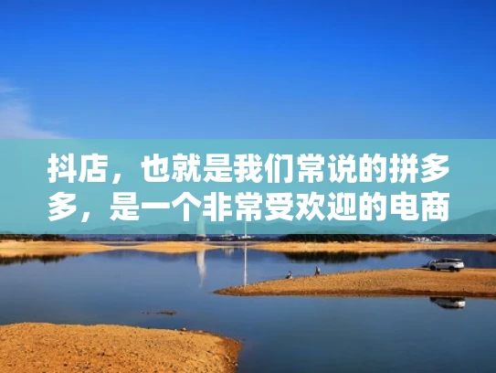 抖店，也就是我们常说的拼多多，是一个非常受欢迎的电商平台。很多人可能会有一个误解，认为抖店需要自己购买服务器来运营。其实，这并不是正确的。让我来为你详细解释一下