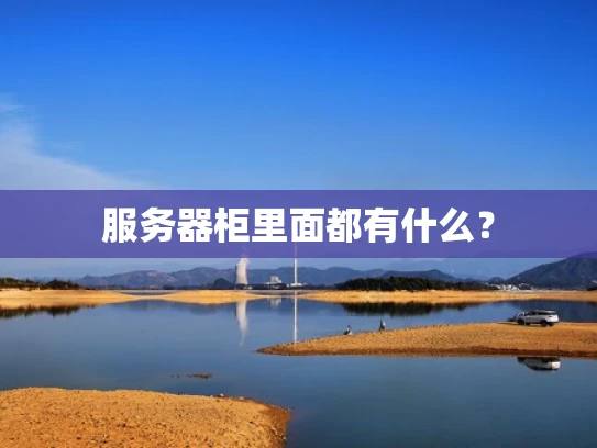 服务器柜里面都有什么？