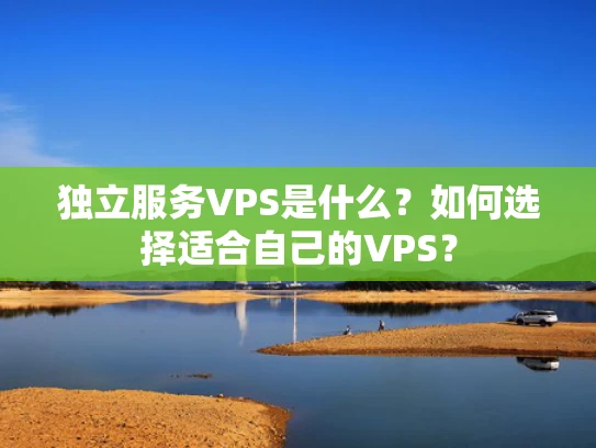 独立服务VPS是什么？如何选择适合自己的VPS？