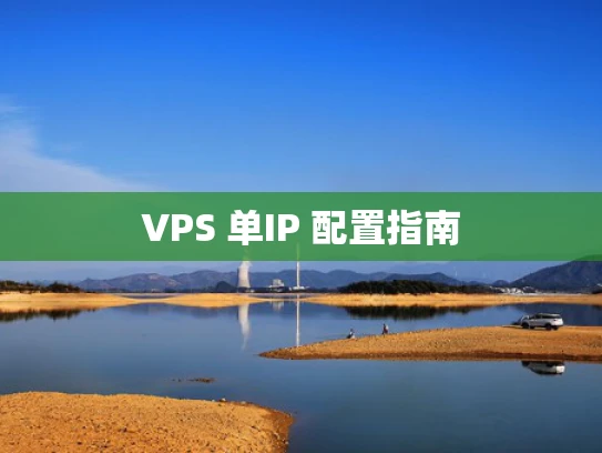VPS 单IP 配置指南