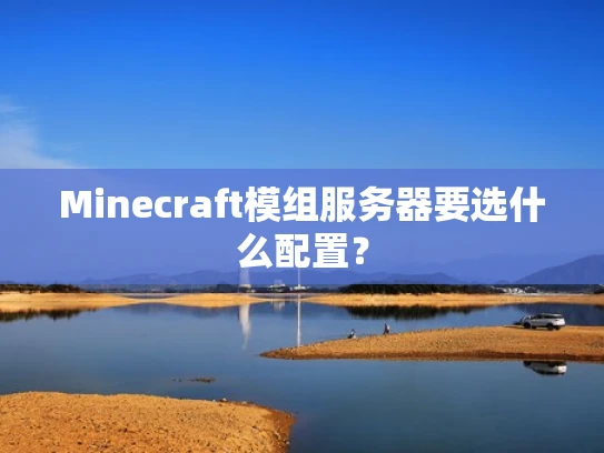 Minecraft模组服务器要选什么配置？