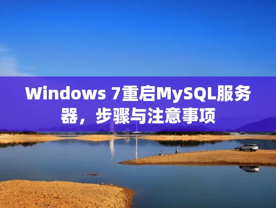 Windows 7重启MySQL服务器，步骤与注意事项