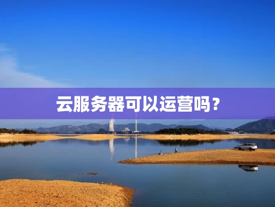 云服务器可以运营吗？
