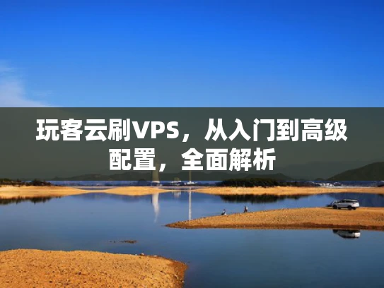 玩客云刷VPS，从入门到高级配置，全面解析