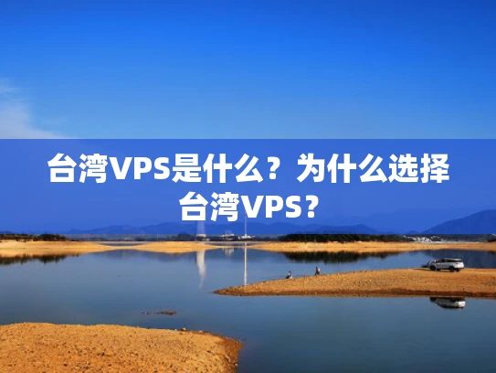 台湾VPS是什么？为什么选择台湾VPS？