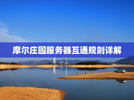 摩尔庄园服务器互通规则详解