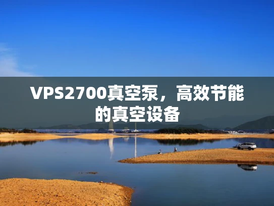 VPS2700真空泵，高效节能的真空设备
