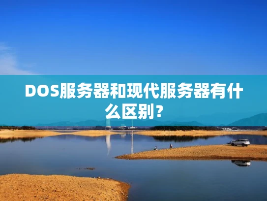 DOS服务器和现代服务器有什么区别？