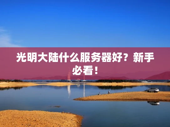 光明大陆什么服务器好？新手必看！