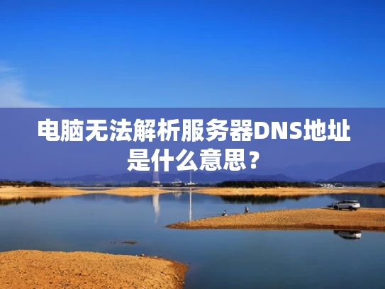 电脑无法解析服务器DNS地址是什么意思？