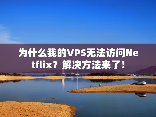 为什么我的VPS无法访问Netflix？解决方法来了！