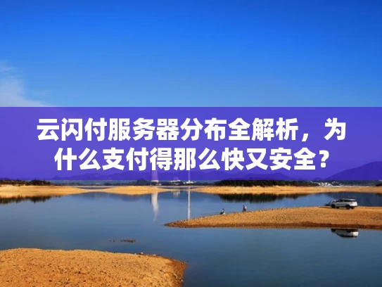 云闪付服务器分布全解析，为什么支付得那么快又安全？