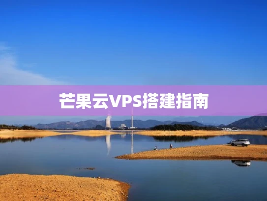 芒果云VPS搭建指南