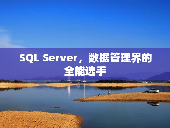 SQL Server，数据管理界的全能选手